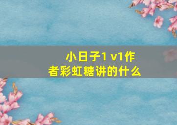 小日子1 v1作者彩虹糖讲的什么